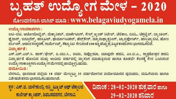 ಬೆಳಗಾವಿಯಲ್ಲಿ ಫೆಬ್ರವರಿ 28, 29ರಂದು ಉದ್ಯೋಗ ಮೇಳ 