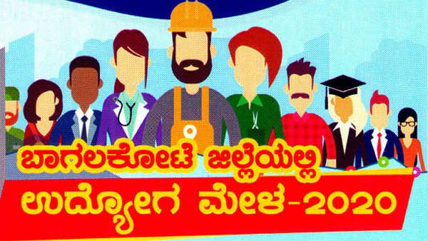 ಬಾಗಲಕೋಟೆಯಲ್ಲಿ ಫೆಬ್ರವರಿ 27, 28ರಂದು ಉದ್ಯೋಗ ಮೇಳ 