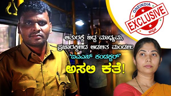 ಆತುರಕ್ಕೆ ಬಿದ್ದ ಮಾಧ್ಯಮ, ಪ್ರಚಾರಕ್ಕಿಳಿದ ಆಡಳಿತ ಮಂಡಳಿ: ಐಎಎಸ್ ಕಂಡಕ್ಟರ್ ಅಸಲಿ ಕತೆ!