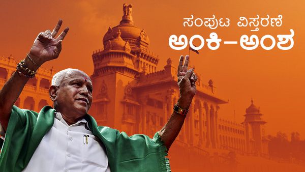 ಸಂಪುಟ ವಿಸ್ತರಣೆ ಹೈಲೇಟ್ಸ್, 8 ಮಂದಿಗೆ ಮೊದಲ ಅನುಭವ! 