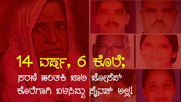 14 ವರ್ಷ, 6 ಕೊಲೆ; ಸರಣಿ ಹಂತಕಿ ಜಾಲಿ ಜೋಸೆಪ್ ಕೊಲೆಗಾಗಿ ಬಳಸಿದ್ದು ಸೈನಡ್ ಅಲ್ಲ!