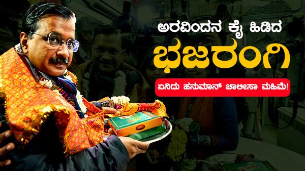 ಅರವಿಂದನ ಕೈ ಹಿಡಿದ ಭಜರಂಗಿ, ಏನಿದು ಹನುಮಾನ್ ಚಾಲೀಸಾ ಮಹಿಮೆ!