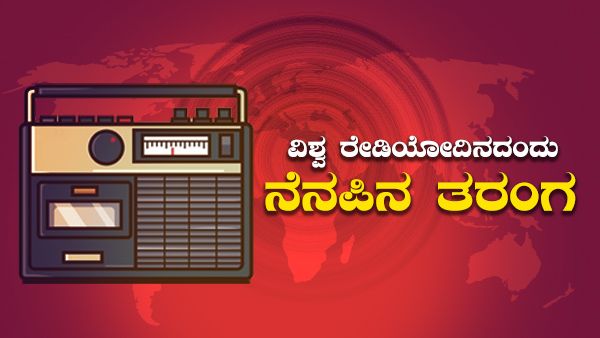 ವಿಶ್ವ ರೇಡಿಯೋದಿನದಂದು ಸವಿನೆನಪು ಸಾವಿರ ನೆನಪು...