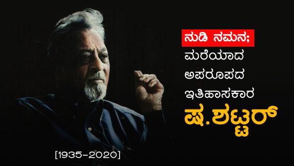 ನುಡಿ ನಮನ; ಮರೆಯಾದ ಅಪರೂಪದ ಇತಿಹಾಸಕಾರ ಷ.ಶಟ್ಟರ್