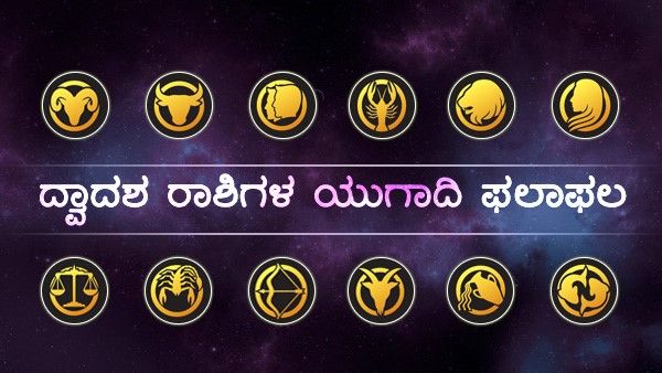 Ugadi Bhavishya 2020 : ದ್ವಾದಶ ರಾಶಿಗಳ ಯುಗಾದಿ ಫಲಾಫಲ