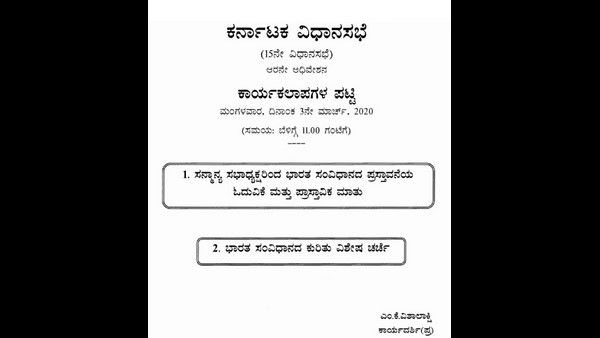 ವಿಧಾನಸಭೆಯಲ್ಲಿ ಸಂವಿಧಾನದ ಮೇಲೆ ಚರ್ಚೆ ನಡೆಯುತ್ತಾ?