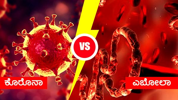 ಕೊರೊನಾಗಿಂತಲೂ ಮೊದಲು ವೈದ್ಯಕೀಯ ಲೋಕಕ್ಕೆ ಎಬೋಲಾ ಸವಾಲು