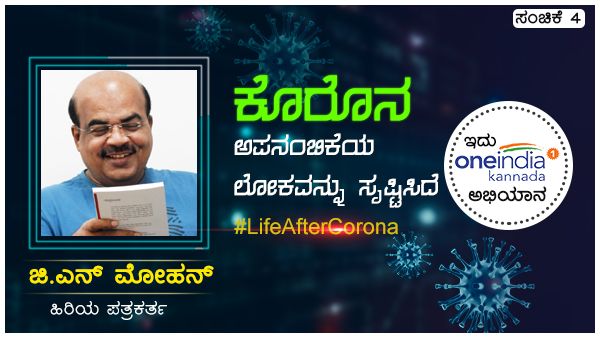 #LifeAfterCorona:ಅಪನಂಬಿಕೆಯ ಲೋಕವನ್ನು ಸೃಷ್ಟಿಸಿದೆ