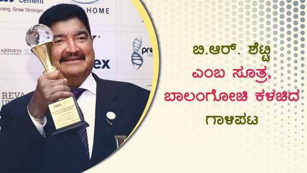 ಶತಕೋಟ್ಯಧಿಪತಿ ಬಿ.ಆರ್. ಶೆಟ್ಟಿ ಎಂಬ ಸೂತ್ರ, ಬಾಲಂಗೋಚಿ ಕಳಚಿದ ಗಾಳಿಪಟ