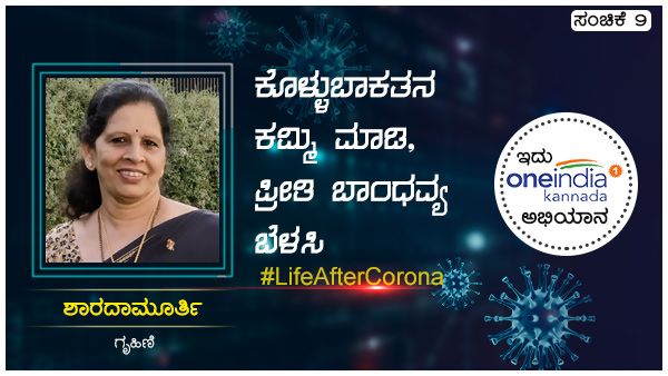 #LifeAfterCorona: ಕೊಳ್ಳುಬಾಕತನ ಕಮ್ಮಿ ಮಾಡಿ, ಪ್ರೀತಿ ಬಾಂಧವ್ಯ ಬೆಳೆಸಿ