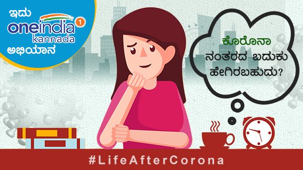 #LifeAfterCorona: ಕೊರೊನಾ ನಂತರದ ಬದುಕು ಹೇಗಿರಲಿದೆ?