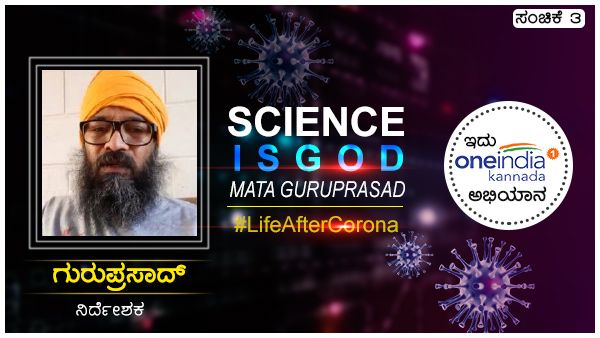 #LifeAfterCorona: Science is God ಎಂದ ಮಠ ಗುರುಪ್ರಸಾದ್