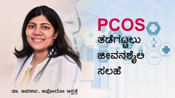Covid-19 : PCOS ತಡೆಗಟ್ಟಲು ಆರೋಗ್ಯಕರ ಜೀವನಶೈಲಿ ಸಲಹೆಗಳು