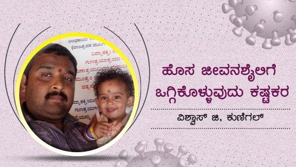 ಕೊರೊನಾ ನಂತರದ ಹೊಸ ಜೀವನಶೈಲಿಗೆ ಒಗ್ಗಿಕೊಳ್ಳುವುದು ಕಷ್ಟಕರ