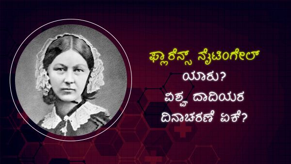 ಫ್ಲಾರೆನ್ಸ್ ನೈಟಿಂಗೇಲ್ ಯಾರು? ವಿಶ್ವ ದಾದಿಯರ ದಿನಾಚರಣೆ ಏಕೆ?