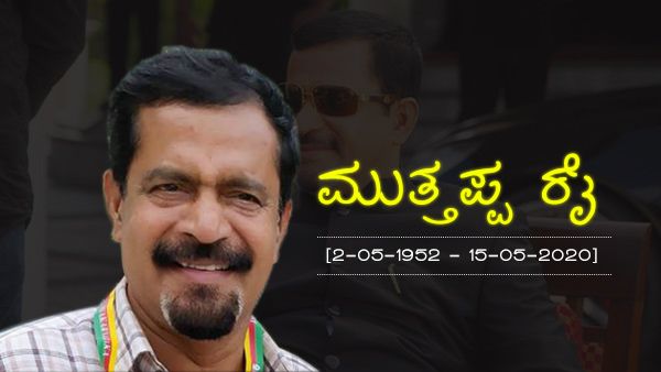ಕ್ಯಾನ್ಸರಿಗೆ ಬಲಿಯಾದ ಮುತ್ತಪ್ಪಣ್ಣ, ಕಂಬನಿ ಮಿಡಿದ ಬಂಟರು