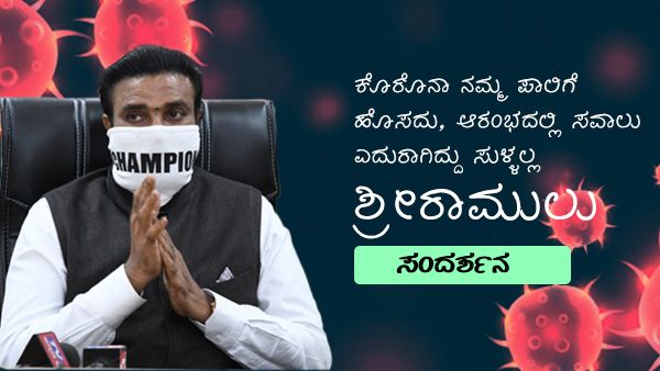 INTERVIEW: ಕೊರೊನಾ, ಆರಂಭದಲ್ಲಿ ಸವಾಲು ಎದುರಾಗಿದ್ದು ಸುಳ್ಳಲ್ಲ: ಶ್ರೀರಾಮುಲು