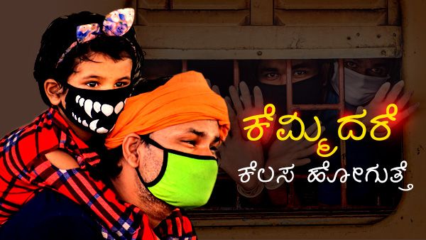 ಬದುಕು ಬದಲಿಸಿದ ಕೊರೊನಾ ವೈರಸ್; ಗೇಟ್ ಕಾದರೆ ಸಂಬಳ ಸಿಗುವುದಿಲ್ಲ!