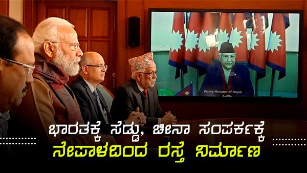 ಭಾರತಕ್ಕೆ ಸೆಡ್ಡು, ಚೀನಾ ಸಂಪರ್ಕಕ್ಕೆ ನೇಪಾಳದಿಂದ ರಸ್ತೆ ನಿರ್ಮಾಣ