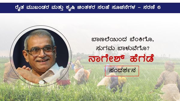 ಬಾಣಲೆಯಿಂದ ಬೆಂಕಿಗೊ, ಸುಗಮ ಬಾಳುವೆಗೊ?