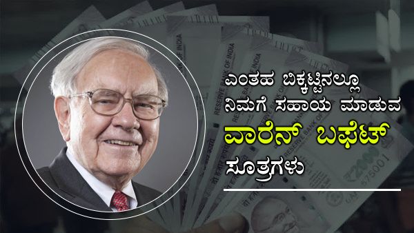 ಎಂತಹ ಬಿಕ್ಕಟ್ಟಿನಲ್ಲೂ ನಿಮಗೆ ಸಹಾಯ ಮಾಡುವ ವಾರೆನ್ ಬಫೆಟ್ ಸೂತ್ರಗಳು ಇಲ್ಲಿವೆ