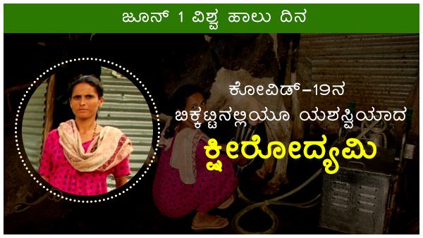 ಜೂನ್ 1- ವಿಶ್ವ ಹಾಲು ದಿನ: ಕ್ಷೀರೋದ್ಯಮಿ ಶಿಲ್ಪಾ ಯಶೋಗಾಥೆ