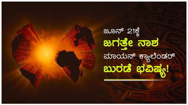 ಜೂನ್ 21, 2020ಕ್ಕೆ ಜಗತ್ತೇ ನಾಶ-ಮಾಯನ್ ಕ್ಯಾಲೆಂಡರ್ ಭವಿಷ್ಯ!