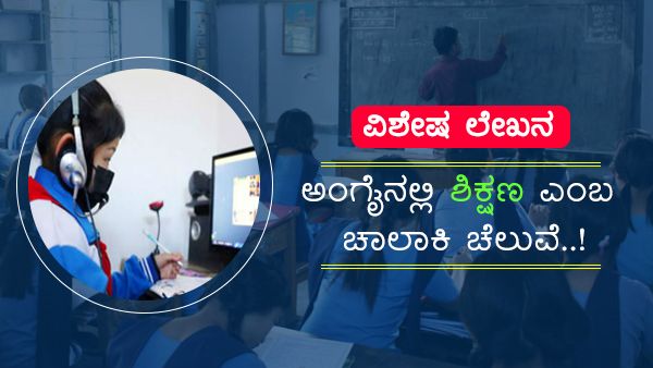 ವಿಶೇಷ ಲೇಖನ: ಅಂಗೈನಲ್ಲಿ ಶಿಕ್ಷಣ ಎಂಬ ಚಾಲಾಕಿ ಚೆಲುವೆ..!