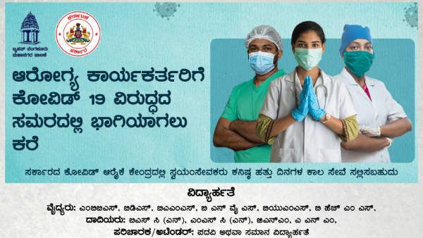 ಆರೋಗ್ಯ ಕಾರ್ಯಕರ್ತರಾಗಿ; ಅರ್ಹತೆ, ಗೌರವಧನ 