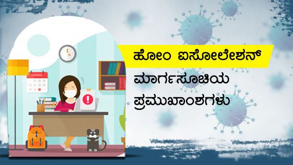 ಚಿತ್ರ ಮಾಹಿತಿ; ಹೋಂ ಐಸೋಲೇಷನ್ ಮಾರ್ಗಸೂಚಿಗಳು 