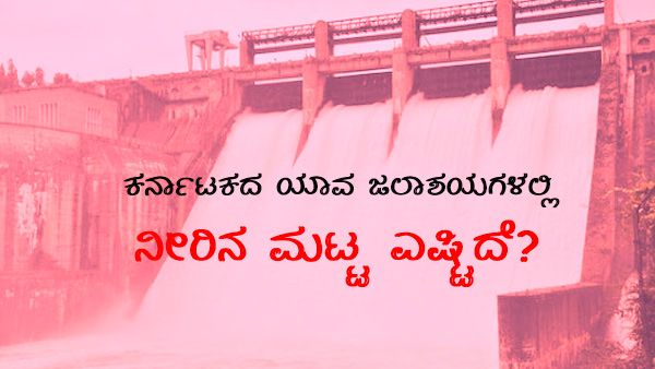 ಕರ್ನಾಟಕದ ಜಲಾಶಯಗಳಲ್ಲಿ ಜುಲೈ 12ರಂದು ನೀರಿನ ಮಟ್ಟ ಎಷ್ಟಿದೆ?