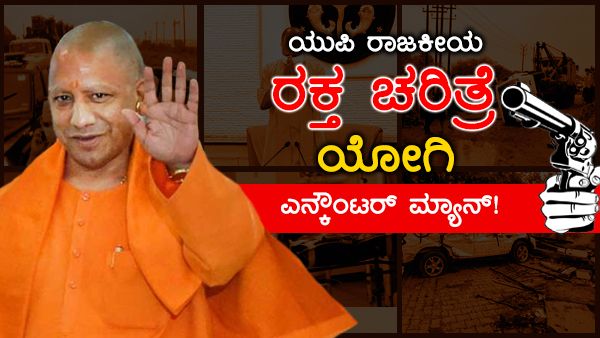 ಯುಪಿ ರಾಜಕೀಯ ರಕ್ತ ಚರಿತ್ರೆ, ಯೋಗಿ ಎನ್ಕೌಂಟರ್ ಮ್ಯಾನ್!