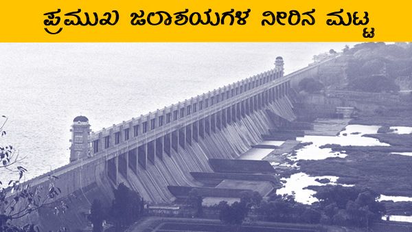 ಜುಲೈ 13ರಂದು ಕರ್ನಾಟಕದ ಜಲಾಶಯಗಳಲ್ಲಿ ನೀರಿನ ಮಟ್ಟ ಎಷ್ಟಿದೆ?