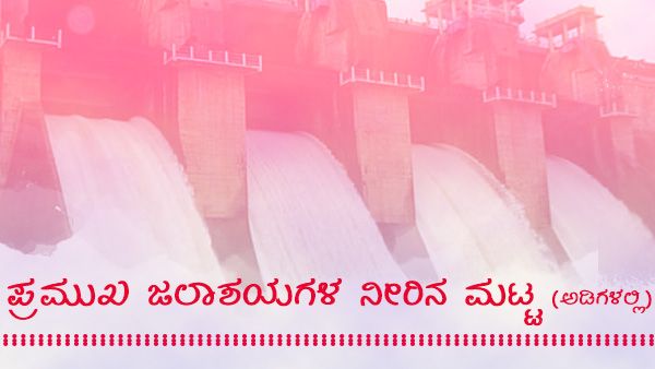 ಕರ್ನಾಟಕದ ಜಲಾಶಯಗಳ ಇಂದಿನ ನೀರಿನ ಮಟ್ಟ ಎಷ್ಟಿದೆ? 