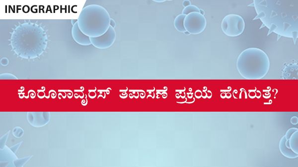 ಕೆಮ್ಮು, ಜ್ವರ, ತಲೆನೋವು ಕಾಣಿಸಿಕೊಂಡಿತಾ ಮುಂದೇನು ಕಥೆ: ಇಲ್ಲಿದೆ ಮಾಹಿತಿ 