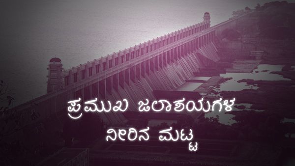 ಕರ್ನಾಟಕದ ಜಲಾಶಯಗಳಲ್ಲಿ ಇಂದಿನ ನೀರಿನ ಮಟ್ಟ ಎಷ್ಟಿದೆ?