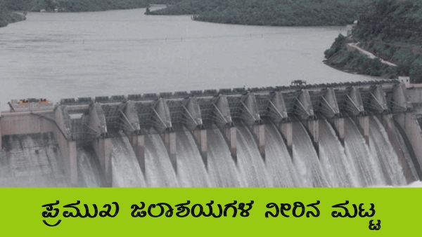 ಜುಲೈ 20ರಂದು ಕರ್ನಾಟಕದ ಜಲಾಶಯಗಳ ನೀರಿನ ಮಟ್ಟ ಎಷ್ಟಿದೆ? 