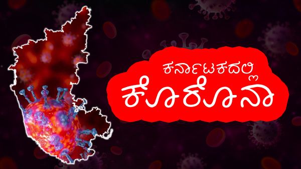 Infographics:ಕೊವಿಡ್ 19 ಸಾವು-ನೋವು, ಯಾವ ಜಿಲ್ಲೆ ಡೇಂಜರ್ ಜೋನ್ ನಲ್ಲಿದೆ? 