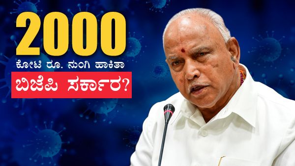 2000 ಕೋಟಿ ರೂ. ನುಂಗಿ ಹಾಕಿತಾ ಬಿಜೆಪಿ ಸರ್ಕಾರ?