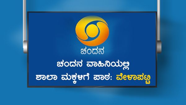 Infographics: ಡಿಡಿ ಚಂದನದಲ್ಲಿಎಷ್ಟು ಗಂಟೆಗೆ ಯಾವ ಕ್ಲಾಸ್?