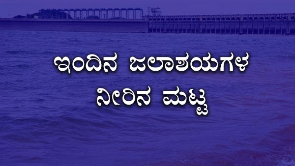 ತುಂಬಿದ ಜಲಾಶಯಗಳು, ಜುಲೈ 23ರಂದು ನೀರಿನ ಮಟ್ಟ ಎಷ್ಟಿದೆ? 