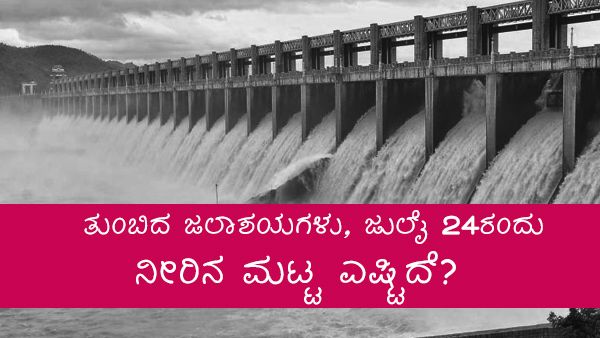 ಕರ್ನಾಟಕದಲ್ಲಿನ ಜಲಾಶಯಗಳ ನೀರಿನ ಮಟ್ಟ ಎಷ್ಟಿದೆ? 