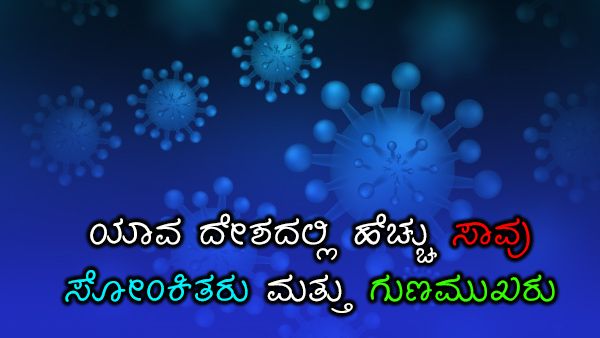 ಇನ್ಫೋಗ್ರಾಫಿಕ್ಸ್: ಯಾವ ದೇಶದಲ್ಲಿ ಎಷ್ಟು ಮಂದಿ ಗುಣಮುಖ? 