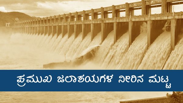 ಸತತ ಮಳೆಯಿಂದ ತುಂಬಿದ ಜಲಾಶಯಗಳಲ್ಲಿ ನೀರಿನ ಪ್ರಮಾಣ? 