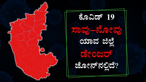 Infographics:ಕೊವಿಡ್ 19 ಸಾವು-ನೋವು, ಯಾವ ಜಿಲ್ಲೆ ಸೇಫ್, ಯಾವ್ದು ಡೇಂಜರ್! 
