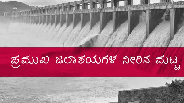 ಕರ್ನಾಟಕದ ಪ್ರಮುಖ ಜಲಾಶಯಗಳಲ್ಲಿ ನೀರಿನ ಪ್ರಮಾಣ ಎಷ್ಟಿದೆ? 