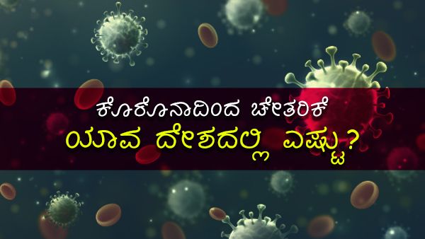 ಇನ್ಫೋಗ್ರಾಫಿಕ್ಸ್: ಸೋಂಕು, ಚೇತರಿಕೆ ಎರಡರಲ್ಲೂ ಯುಎಸ್ ಮುಂದು 