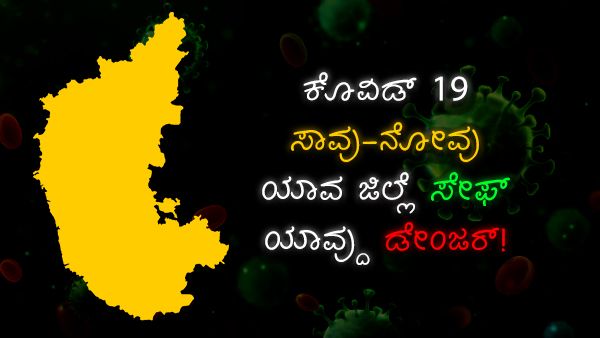 Infographics: ಕರ್ನಾಟಕದಲ್ಲಿ ಕೊವಿಡ್ 19 ಸಾವು-ನೋವು, ಯಾವ ಜಿಲ್ಲೆ ಡೇಂಜರ್ 