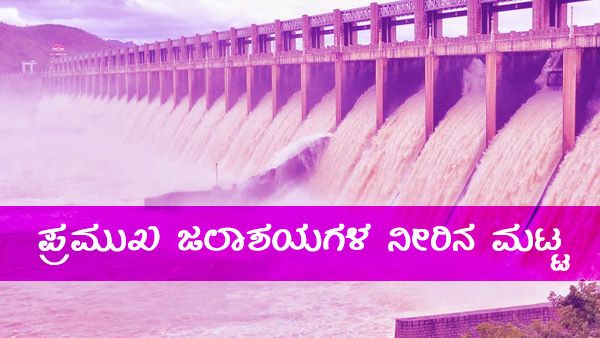 ತುಂಬಿ ತುಳುಕುತ್ತಿರುವ ಜಲಾಶಯಗಳಲ್ಲಿನ ನೀರಿನ ಮಟ್ಟ ಎಷ್ಟು? 