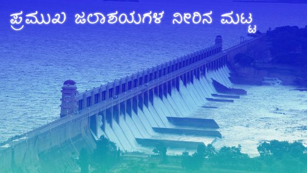 ರಾಜ್ಯದಲ್ಲಿ ಜುಲೈ 31ರಂದು ಅಣೆಕಟ್ಟುಗಳಲ್ಲಿ ನೀರಿನ ಪ್ರಮಾಣ